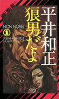 狼男だよ アダルト・ウルフガイ・シリーズ1【電子書籍】[ 平井和正 ]