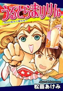 うるとらまりりん-3001年から来た女-【電子書籍】[ 松苗あけみ ]