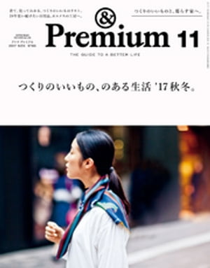 &Premium（アンド プレミアム) 2017年 11月号 [つくりのいいもの、のある生活 '17秋冬。]