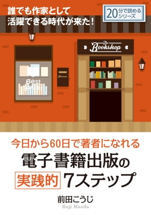 今日から60日で著者になれる電子書籍出版の実践的7ステップ 【電子書籍】[ 前田こうじ ]