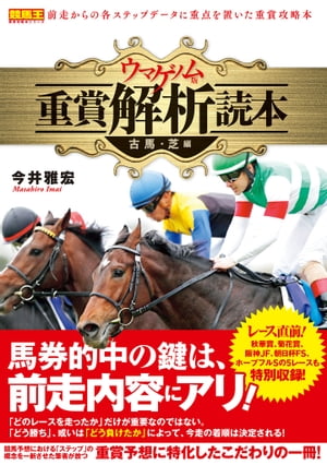 ウマゲノム版 重賞解析読本 古馬・芝編【電子書籍】[ 今井雅宏 ]