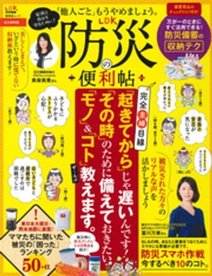 晋遊舎ムック LDK防災の便利帖【電子書籍】[ 晋遊舎 ]