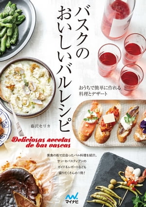 バスクのおいしいバルレシピ【電子書籍】[ 藤沢セリカ ]