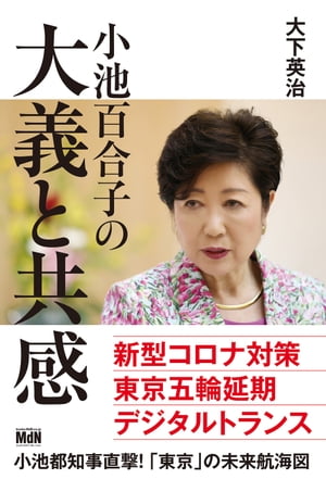 小池百合子の大義と共感【電子書籍】[ 大下 英治 ]