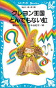 クレヨン王国　とんでもない虹【電子書籍】[ 福永令三 ]