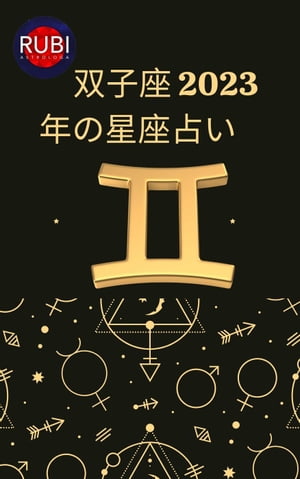 双子座 2023年の星座占い【電子書籍】[ Rubi Astrologa ]