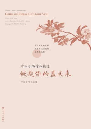 中国合唱作品精?.掀起?的盖?来：?、英【電子書籍】