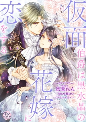 仮面伯爵は黒水晶の花嫁に恋をする【単話売】(12)【電子書籍】[ 氷堂れん ]