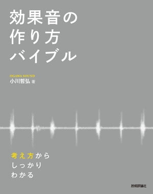 効果音の作り方バイブル ー 考え方からしっかりわかる【電子書籍】 小川哲弘