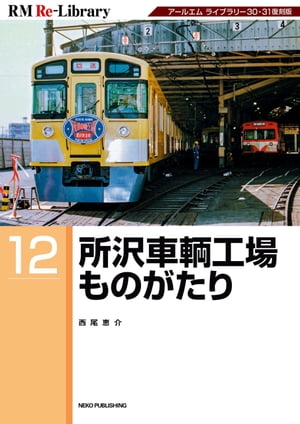 RM Re-LIBRARY (アールエムリ・ライブラリー) 12 所沢車輌工場ものがたり