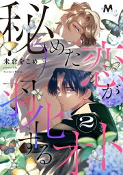 秘めた恋が羽化するオト 2話【電子書籍】[ 米倉をこめ ]