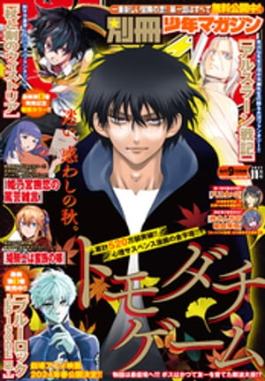 別冊少年マガジン 2023年11月号 [2023年10月6日発売]【電子書籍】[ 奈良一平 ]