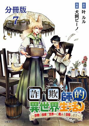 【分冊版】詐欺師的異世界生活 7　〜詐欺の技術で世界一の商人を目指します〜