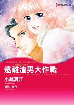 遠離渣男大作戰　華麗的時光3 Harlequin Comics【電子書籍】[ 潘??喬丹 ]