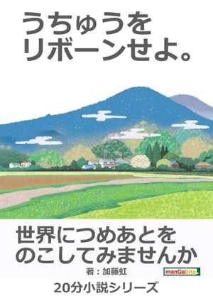 うちゅうをリボーンせよ。