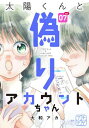 太陽くんと偽りアカウントちゃん　プチデザ（7）