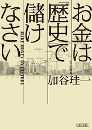 お金は「歴史」で儲けなさい