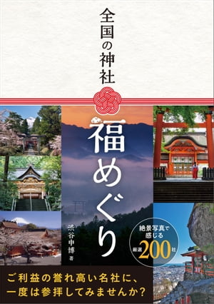 全国の神社 福めぐり