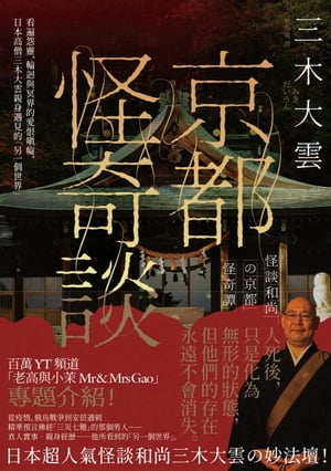 京都怪奇談：看遍怨靈、輪迴與冥界的愛恨嗔癡，日本高僧三木大雲親身遇見的「另一個世界」