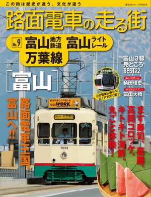 路面電車の走る街（9）　富山地方鉄道・富山ライトレ
