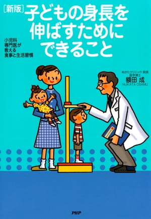 小児科専門医が教える食事と生活習慣 ［新版］子どもの身長を伸ばすためにできること【電子書籍】[ 額田成 ]のサムネイル