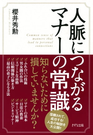 人脈につながるマナーの常識（きずな出版）