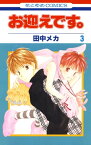 お迎えです。(花とゆめコミックス版) 3【電子書籍】[ 田中メカ ]