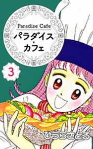 パラダイス・カフェ3巻【電子書籍】[ ひうらさとる ]