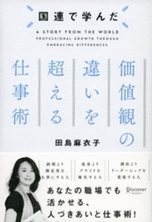 国連で学んだ 価値観の違いを超える仕事術【電子書籍】[ 田島麻衣子 ]