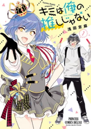 キミは俺の推しじゃない【電子特別版】　1【電子書籍】[ 浅田