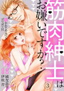 ＜p＞「大丈夫、怪物じゃない…私の身体だ。触ってみて…」力強いのに痛くないーーそんな飛鳥さんの腕は、優しく私のカラダを包み込んで…外資企業の日本支社で働く23歳のOL・奈桜は、両親・兄弟ともに体を鍛えることが大好きな筋肉バカ家族の紅一点。筋肉だらけがうっとおしくて家を出て就職したものの、人員整理のため突然解雇され、再び実家へ戻ることに。だが、3兄弟に部屋を占拠されていたことに激怒し、家を飛び出すも、連れ戻しにきた兄・昴と言い合いになっていたところで、大学の准教授だという一人の紳士・氷守飛鳥（35歳）と出会う。その後、婚活で再会した二人は、お互いが気に入り付き合うことに。そして初めてのベッドイン…上着を脱いだ氷守の上半身を見た奈桜は、氷守のその見事すぎる筋肉に、思わず…!?　真面目な准教授が脱いだら凄い!?　しかも中身も好戦的なんて聞いてないーーー!?＜/p＞画面が切り替わりますので、しばらくお待ち下さい。 ※ご購入は、楽天kobo商品ページからお願いします。※切り替わらない場合は、こちら をクリックして下さい。 ※このページからは注文できません。