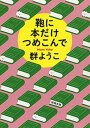 楽天楽天Kobo電子書籍ストア鞄に本だけつめこんで（新潮文庫）【電子書籍】[ 群ようこ ]