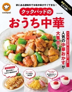 殿堂入りレシピも大公開！ クックパッドのおうち中華【電子書籍】 クックパッド株式会社