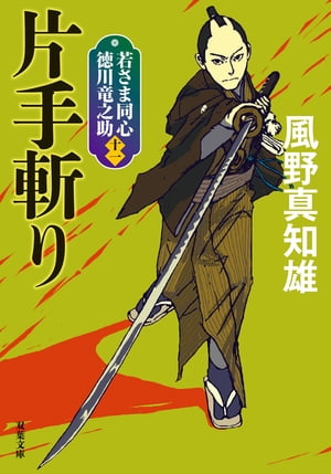 若さま同心 徳川竜之助 ： 11 片手斬り 〈新装版〉