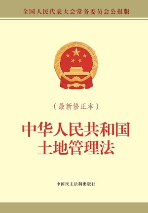 中华人民共和国土地管理法