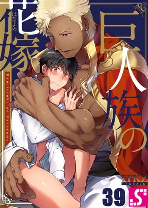 巨人族の花嫁（39）【電子書籍】[ ITKZ ]