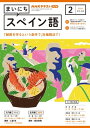 NHKラジオ まいにちスペイン語 2024年2月号［雑誌］【電子書籍】