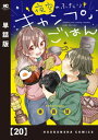 夜空のふたりキャンプごはん【単話