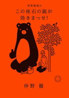 仲野教授の この座右の銘が効きまっせ！