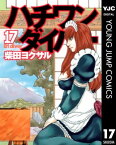 ハチワンダイバー 17【電子書籍】[ 柴田ヨクサル ]