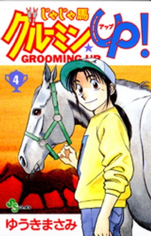 じゃじゃ馬グルーミン★UP！（4）【電子書籍】 ゆうきまさみ