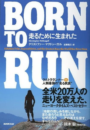 BORN TO RUN　走るために生まれた　ウルトラランナーVS人類最強の走る民族【電子書籍】[ クリストファー・マクドゥーガル ]