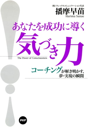 あなたを成功に導く「気づき力」