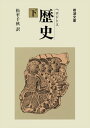 ヘロドトス 歴史 下【電子書籍】