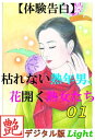 【体験告白】枯れない熟年男、花開く熟女たち　01 『艶』デジタル版Light【電子書籍】[ 『艶』編集部 ]