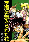 悪魔に魅入られた花【電子書籍】[ 一本木蛮 ]