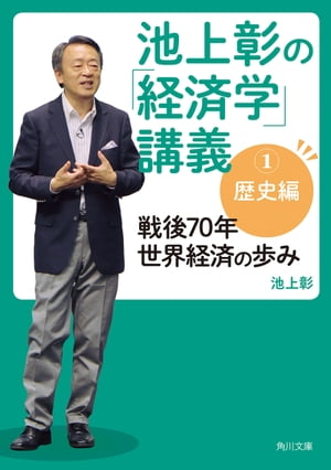 池上彰の「経済学」講義１　歴史編　戦後70年　世界経済の歩み