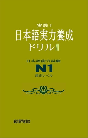 実践！日本語実力養成ドリル　N1