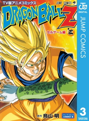 ドラゴンボールZ アニメコミックス セルゲーム編 巻三【電子書籍】[ 鳥山明 ]