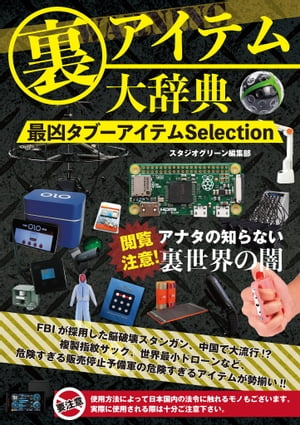 裏アイテム大辞典　最凶タブーアイテムSelection【電子書籍】[ スタジオグリーン編集部 ]